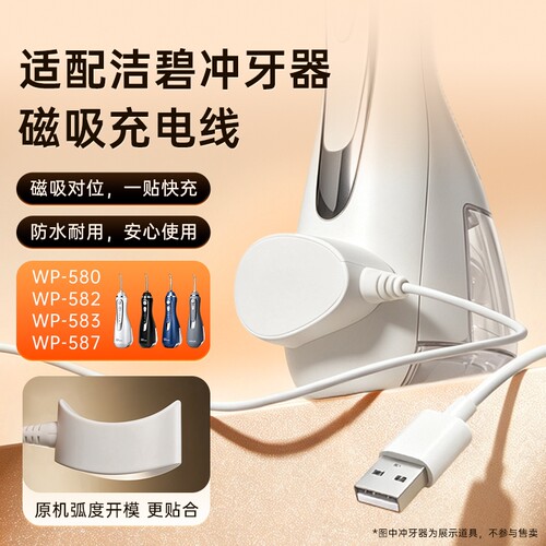 适配洁碧冲牙器充电器磁吸充电线Waterpik WP-580/582/583/587