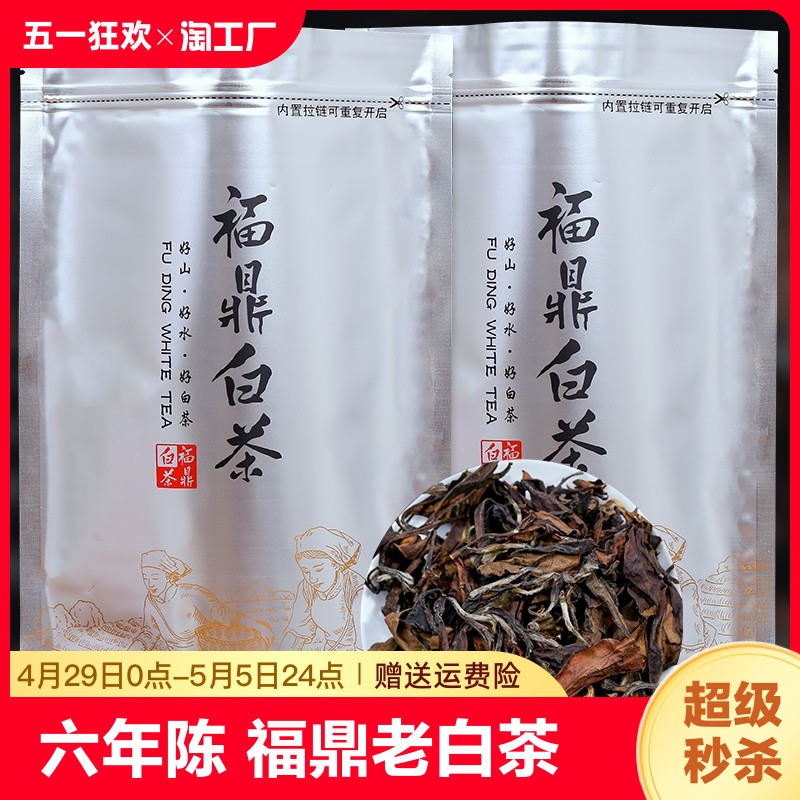 福鼎老白茶六年陈年老寿眉250g高山2016年枣香白茶叶散装眉饼送礼