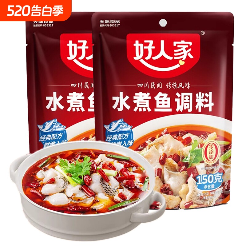 好人家水煮鱼调料包150g袋装家用餐饮川菜麻辣火锅鱼做鱼水煮肉片