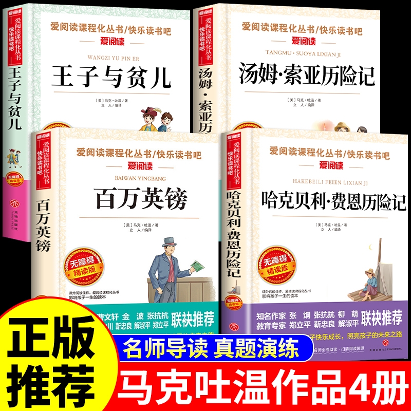 全套4册哈克贝利费恩历险记中文版王子与贫儿汤姆索亚历险记百万英镑马克吐温短篇小说集小学生四五六年级阅读课外书必读正版书籍