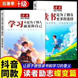 读者励志蝶变篇全新版全2册正版读书是为了更多的选择学习不是别人而是你自己拖沓自我主见父母成长阅读自信杂志美文拥有坚持努力