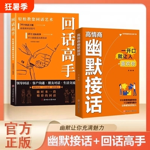 抖音同款高情商幽默接话高手接话让你成为社交达人掌握卓越的沟通技巧为人处世高效率话术实用宝典正版情商高销售艺术价值语言职场