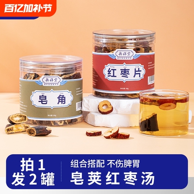 皂荚红枣汤特·级非野生清肺祛皂角红枣茶中丸正品药材官方旗舰店