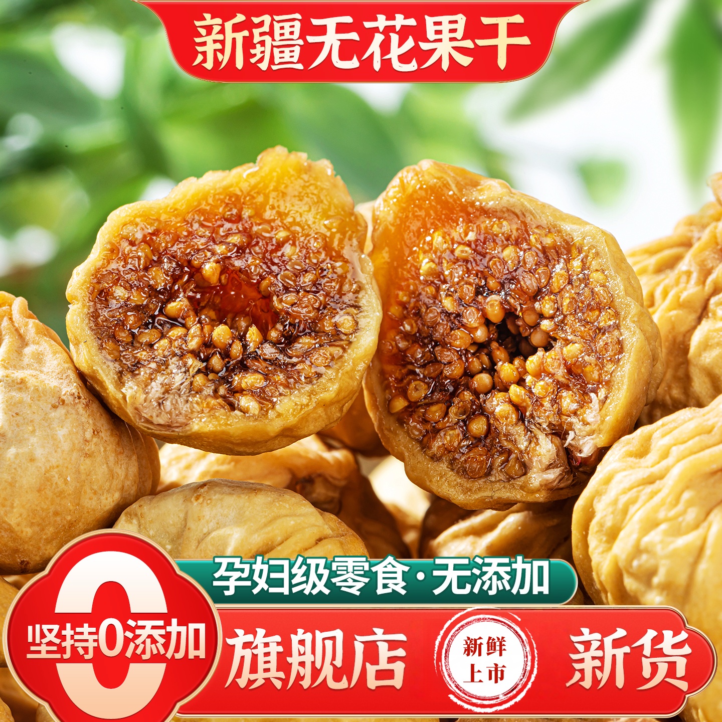 天然三蒸三晒无花果干黄体酮软糯即食煲汤无添加孕妇营养水果干MJ