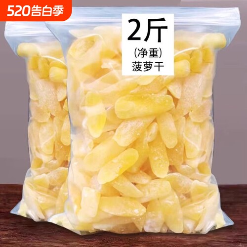菠萝干原味凤梨片水果干菠萝块圈蜜饯果脯特产休闲零食