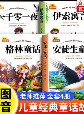 安徒生童话格林童话全集一千零一夜伊索寓言注音版小学生一二年级三上册阅读课外书籍儿童睡前故事书经典名著课外阅读书带拼音正版