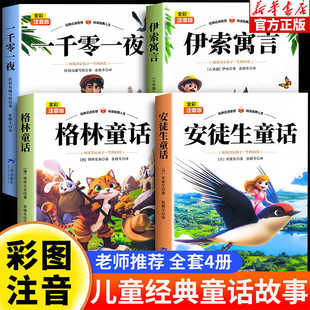 安徒生童话格林童话全集一千零一夜伊索寓言注音版小学生一二年级三上册阅读课外书籍儿童睡前故事书经典名著课外阅读书带拼音正版