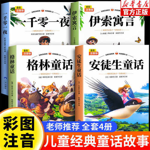 安徒生童话格林童话全集一千零一夜伊索寓言注音版小学生一二年级三上册阅读课外书籍儿童睡前故事书经典名著课外阅读书带拼音正版