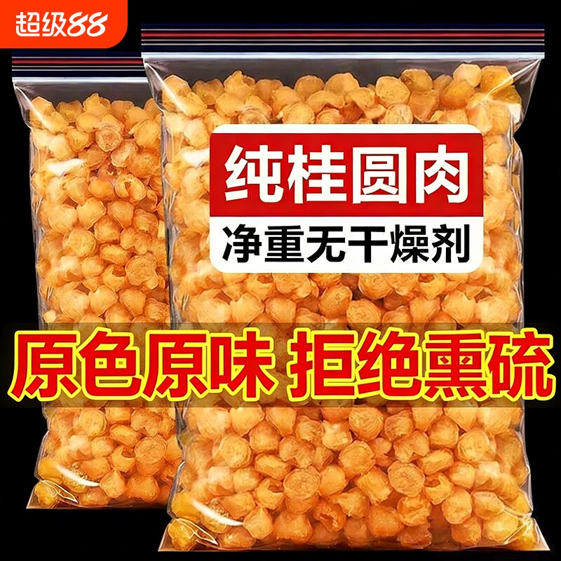 新货桂高州圆肉干特无核级500g龙眼干元气补给泡水茶批发特产食材