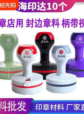 海印达红灰色黑色紫色绿色光敏印章材料批发替代TH天华光敏印印章材料批发章料章壳子章外壳椭圆形30404245