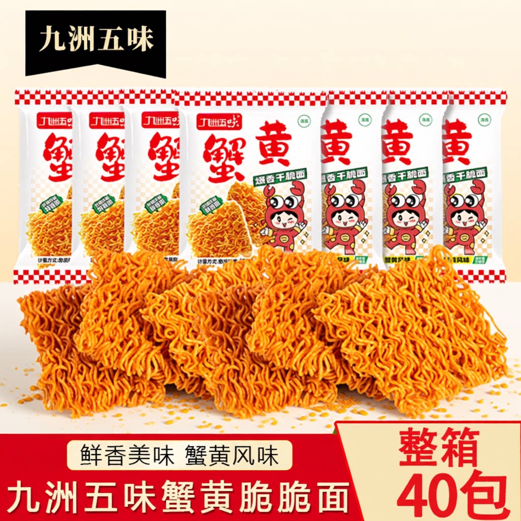 九洲五味蟹黄干脆面干吃面方便面夜宵小吃休闲食品怀旧办公室零食