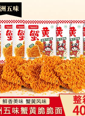 九洲五味蟹黄干脆面干吃面方便面夜宵小吃休闲食品怀旧办公室零食