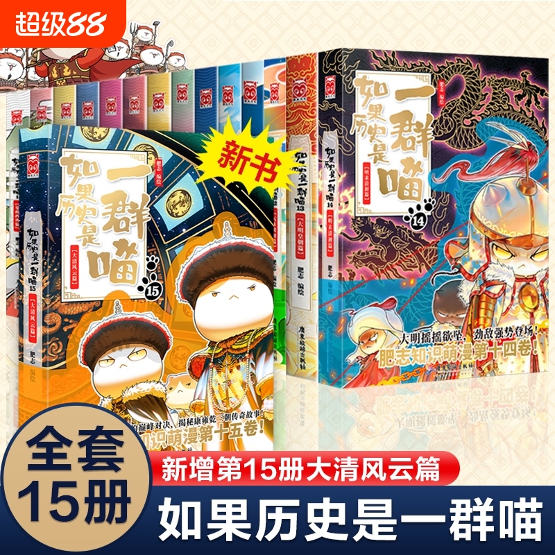 如果历史是一群喵全套15册肥志著
