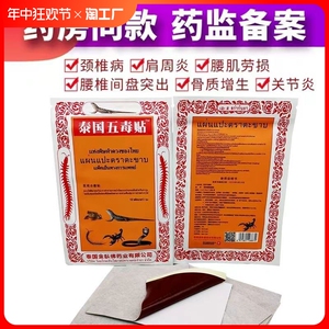 泰国五毒贴适用颈椎肩周腰椎关节炎风湿类风湿骨质增生扭伤药膏贴
