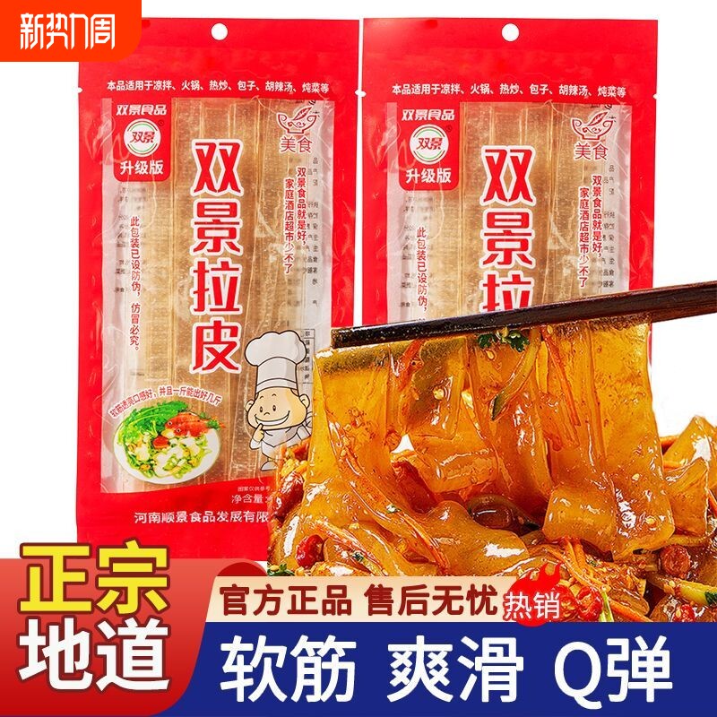 双景拉皮经典系列软筋拉皮袋装150g升级款凉拌凉菜炖煮火锅宽拉皮