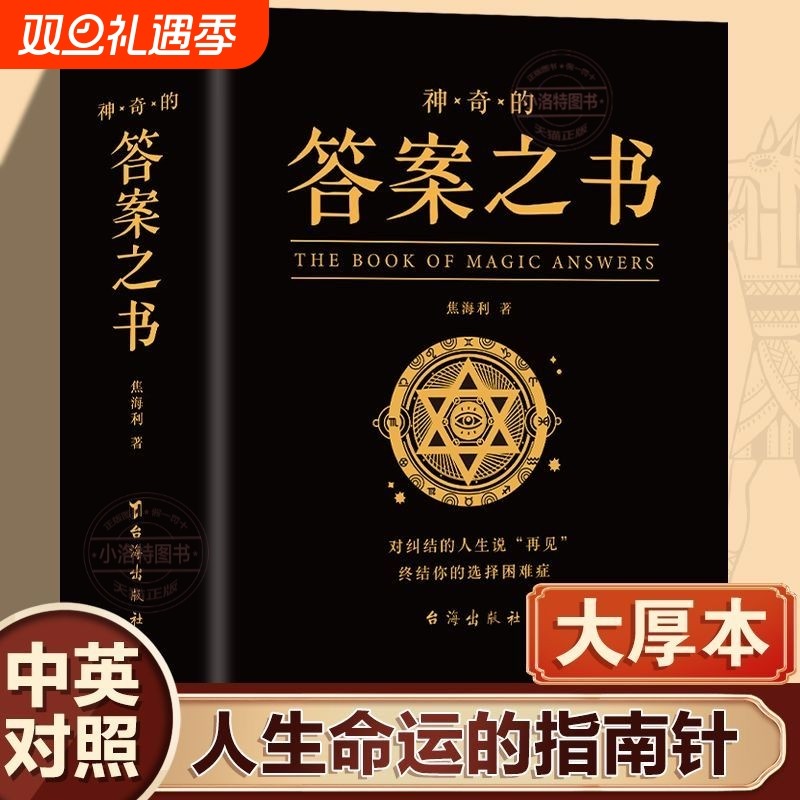 官方正版完美人生的答案之书我的人生解答书男生书籍女生生日礼物预言书选择书问答问题之书神奇的答案之书青少年课外阅读书籍