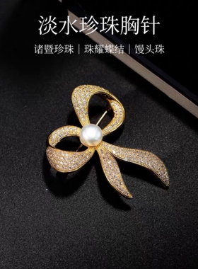 诸暨淡水珍珠胸针珠耀蝶结气质女人胸花简约风精致百搭防走光别针