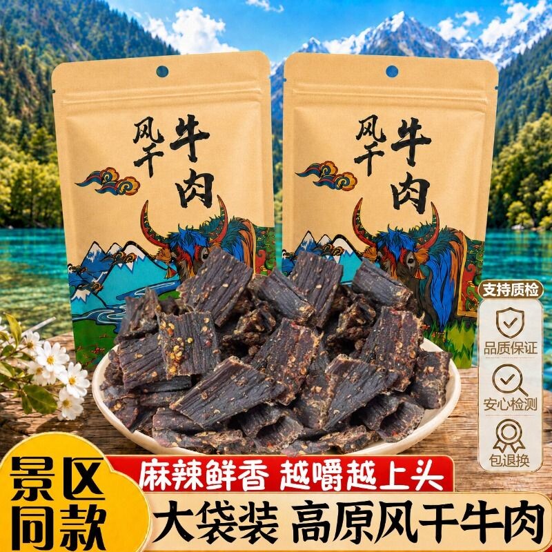 风干牛肉干四川西藏特产手撕川西超麻辣非内蒙古牦牛零食牛肉香辣