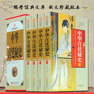 中华宫廷秘史 精装全四册 中国古代宫廷秘史 后宫历史 秦汉秘史 隋唐秘史 宋元秘史 明清秘史 原著正版畅销