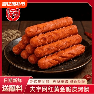 夫宇网红黄金脆皮烤肠路边摊同款淀粉肠煎烤油炸美味香肠送蘸料