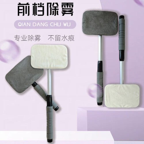 车用挡风玻璃除雾刷车窗内饰麂皮防雾除水除尘掸伸缩长杆清洁神器