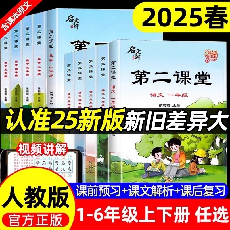 2025新版第二课堂一二三四五六年级上册语文数学人教版课本同步练习册小学教材讲解课堂笔记预习书小学生教辅资料书课前五步识字