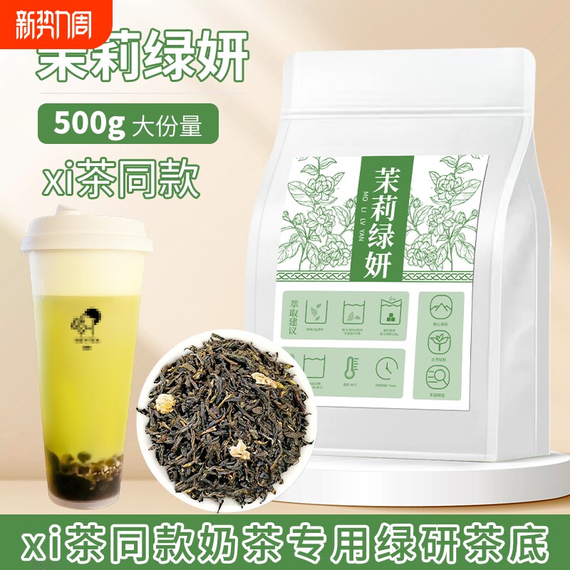 茉莉绿研茶茉莉花茶奶茶店专用柠檬茶绿茶嘻茶同款水果茶茶叶