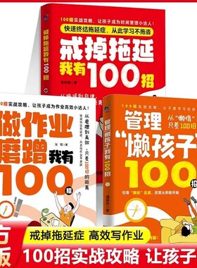 戒掉拖延症100招做作业磨蹭100招管理懒孩子100招全3册帮孩子改掉坏习惯教育儿畅销书籍帮助故事正版心理成长学校课外回家智慧未来