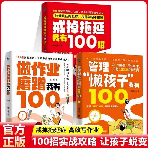戒掉拖延症100招做作业磨蹭100招管理懒孩子100招全3册帮孩子改掉坏习惯教育儿畅销书籍帮助故事正版心理成长学校课外回家智慧未来