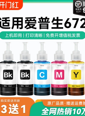 适用爱普生打印机墨水672四色L380 L360 L310黑色L1300 L130 L313 L351 L363 L383彩色L455 L485非原装CMYK