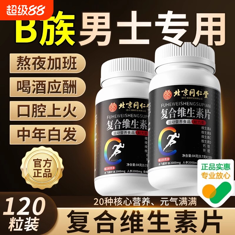 北京同仁堂朕皇复合多种维生素b族片6男士专用b120粒官方旗舰店