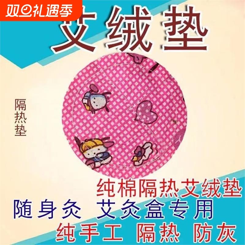 艾灸盒隔热垫纯棉艾绒隔热垫家用艾灸盒随身灸布套圆形艾灸垫火龙