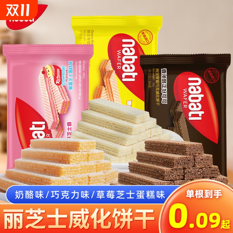 丽芝士威化饼干纳宝帝印尼进口奶酪味夹心饼干休闲零食小吃食品