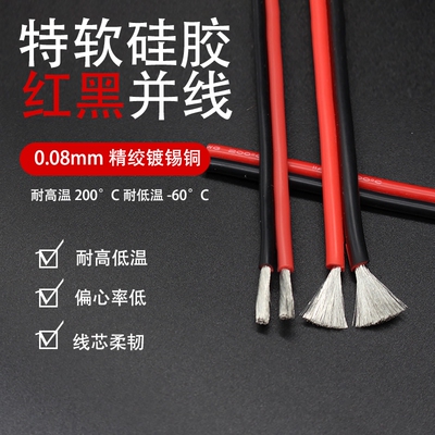 特软硅胶双并线耐高温红黑线26 24 22 20 18 16 14 12AWG红黑并线