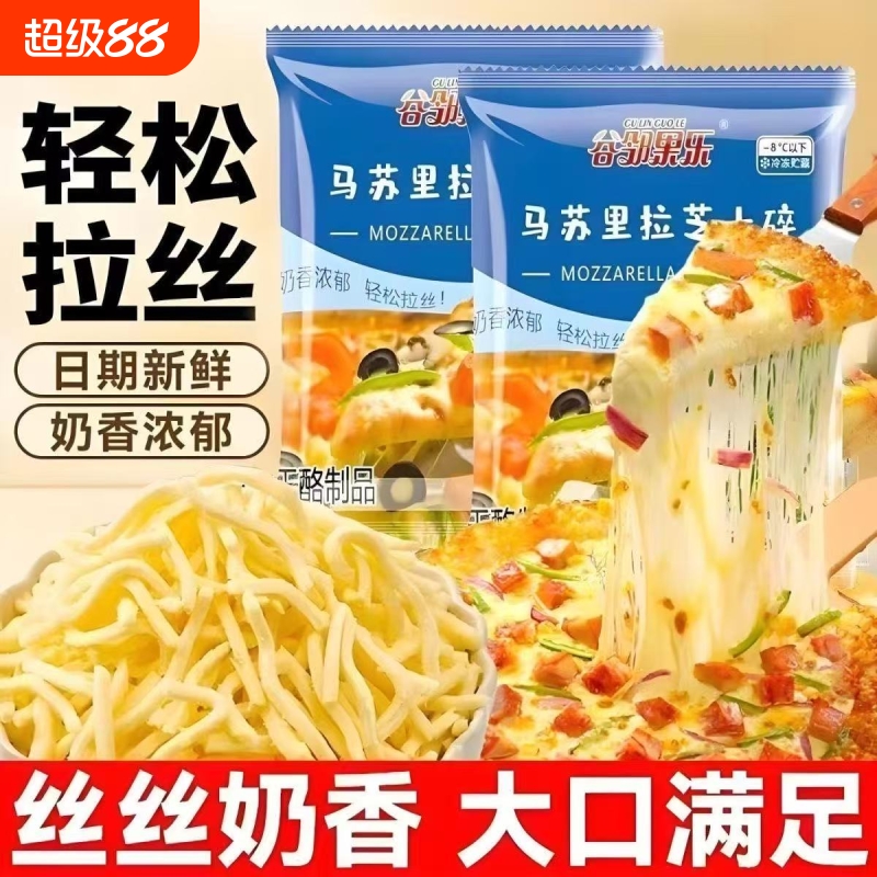 进口拉丝芝士碎披萨马苏里拉奶酪家用炸锅烘焙学生披萨营养奶酪