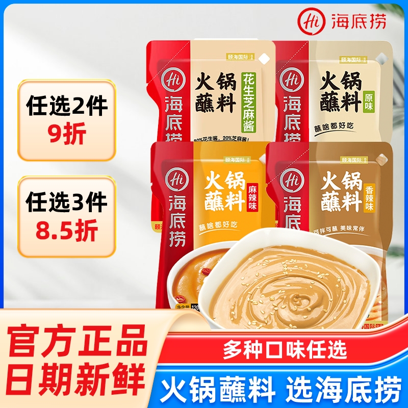 Hi 海底捞火锅蘸料家用涮肉小包装原味香辣麻辣芝麻酱酱料调料