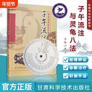 子午流注与灵龟八法郑魁山中国传统医学五运六气天文历法详解与应用针灸治疗古法中医书籍临床实践针法零基础学锦集经络正版