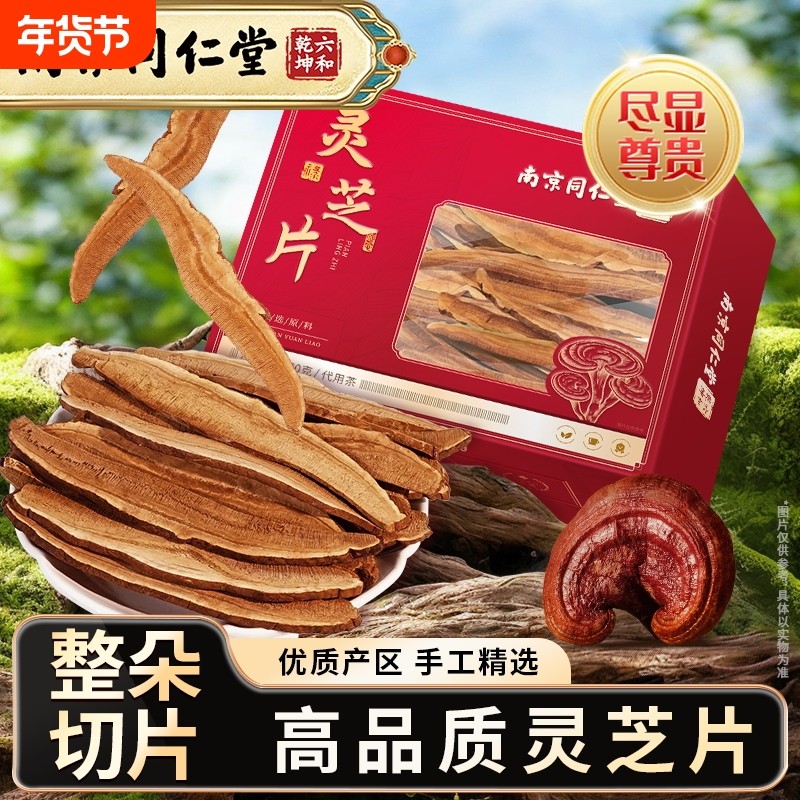 丽天承南京同仁堂灵芝片原产山东赤林芝泡水养生滋补品泡酒旗舰店