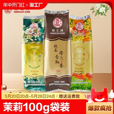 猴王牌茉莉香花茶100g新派茶饮