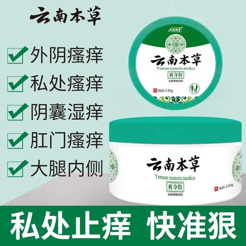 云南本草爽身粉私处潮湿可用肛门阴囊皮眼外阴瘙痒男女性止痒抑菌