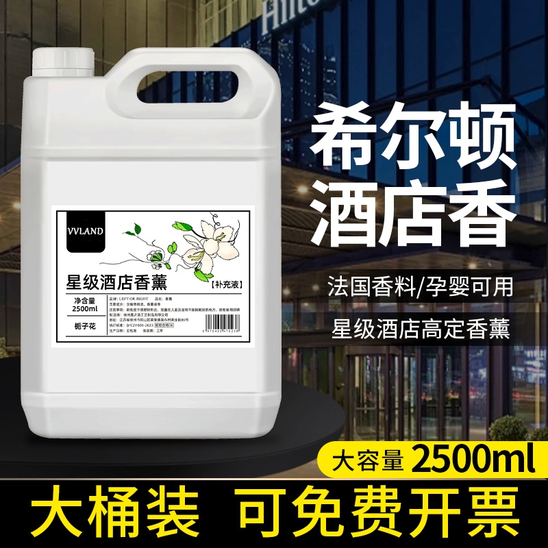 酒店香薰补充液持久留香