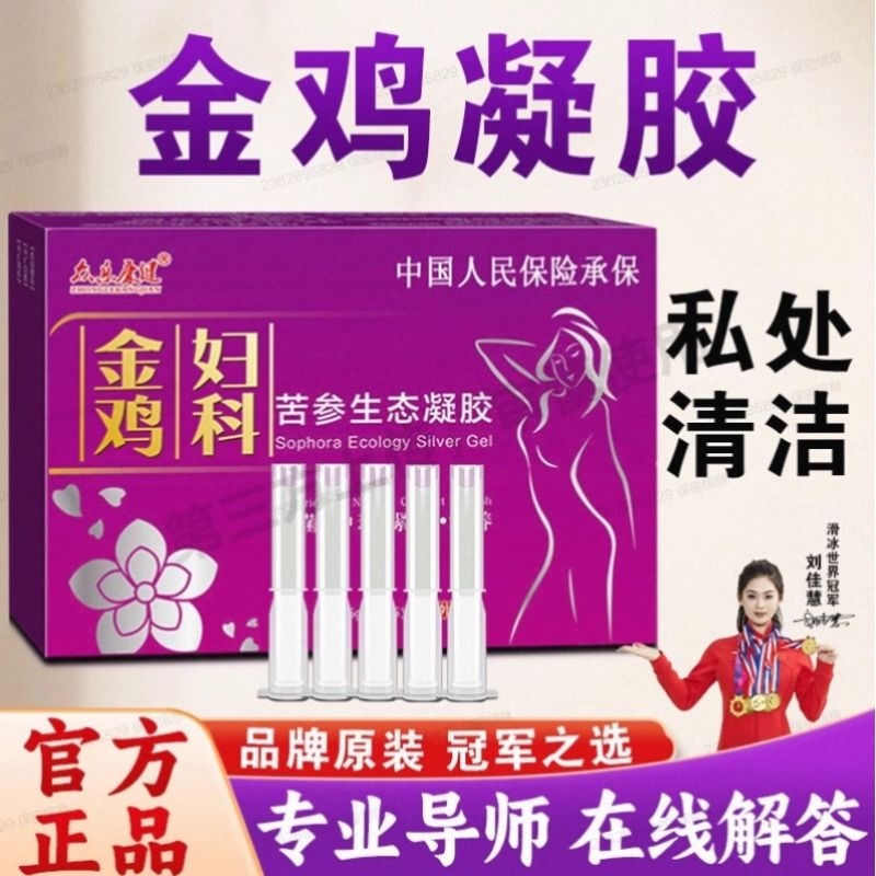 金鸡抑菌妇科凝胶正品女士私处护理私护妇用苦参保养女性私密养护