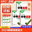 2024万唯中考真题与重难题新考法语文数学英语物理化学生物地理历年真题精选初中三年级总复习九年级强化训练模拟冲刺全国解题