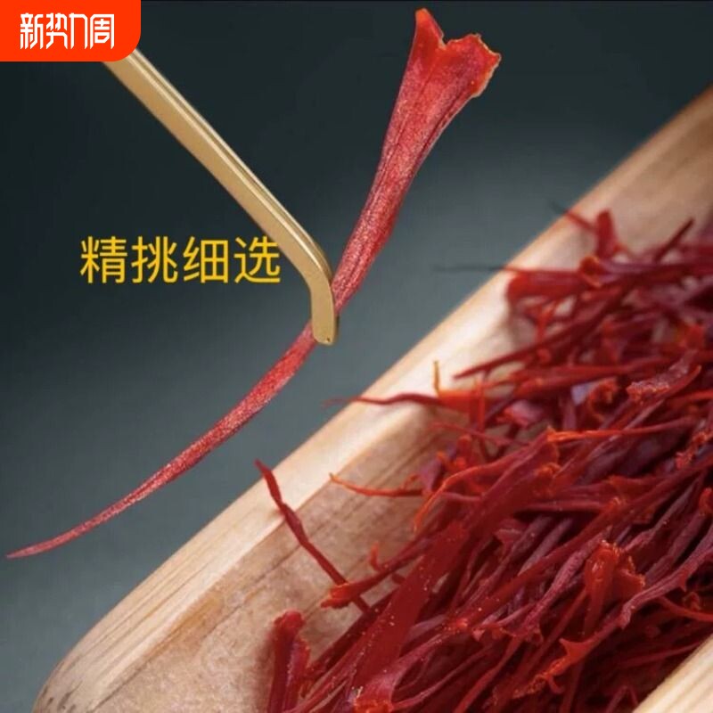 藏红花西藏高山藏红花纯天然无硫条条甄选龙头凤尾男生女生泡水喝