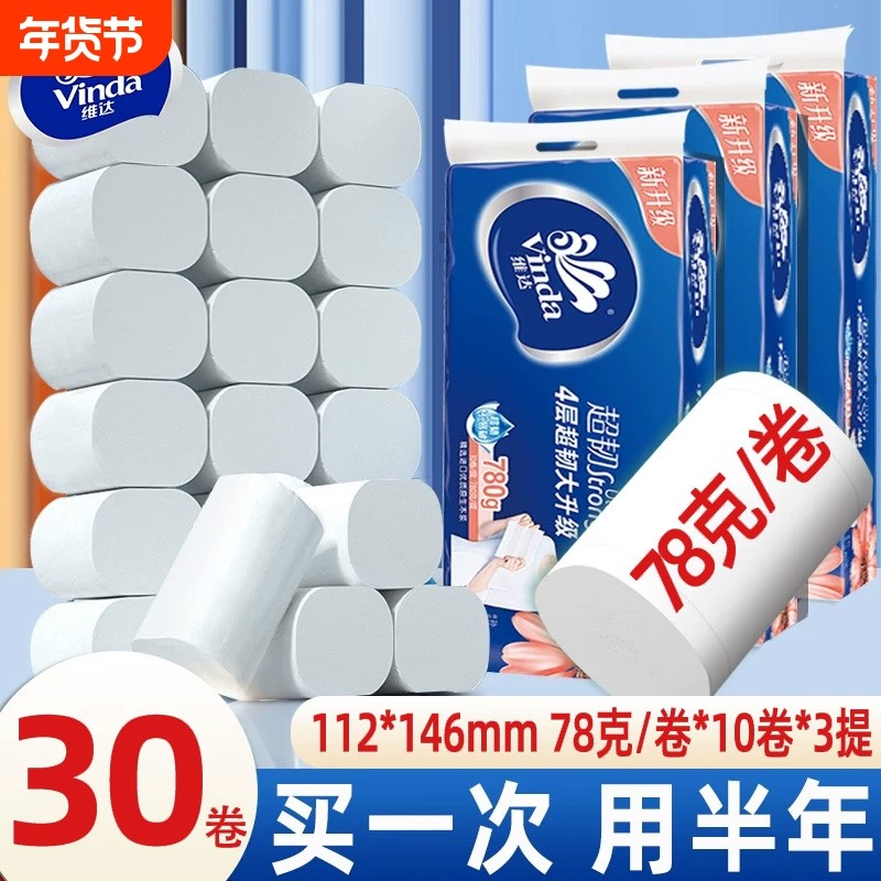 维达卷纸家用实惠装30卷卫生纸无芯大卷纸整箱手纸厕纸长卷纸纸巾
