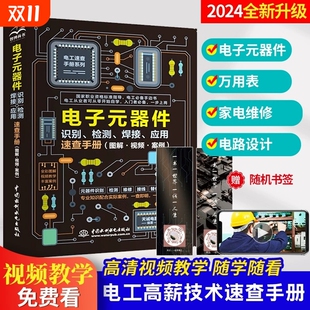 检测 焊接应用速查手册 零基础学电工基础 电子元 家电维修大全技术书籍 器件 器件识别 图解电子元 正版 器件从入门到精通