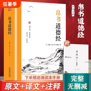 帛书道德经正版大全集老子原著校注原文译文注释甲乙本河上公王弼版马王堆版道家哲学中国哲学史书籍