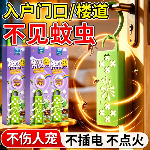 入户门口驱蚊神器楼道室内家用防蚊虫香薰挂件蚊子室外长效阳台
