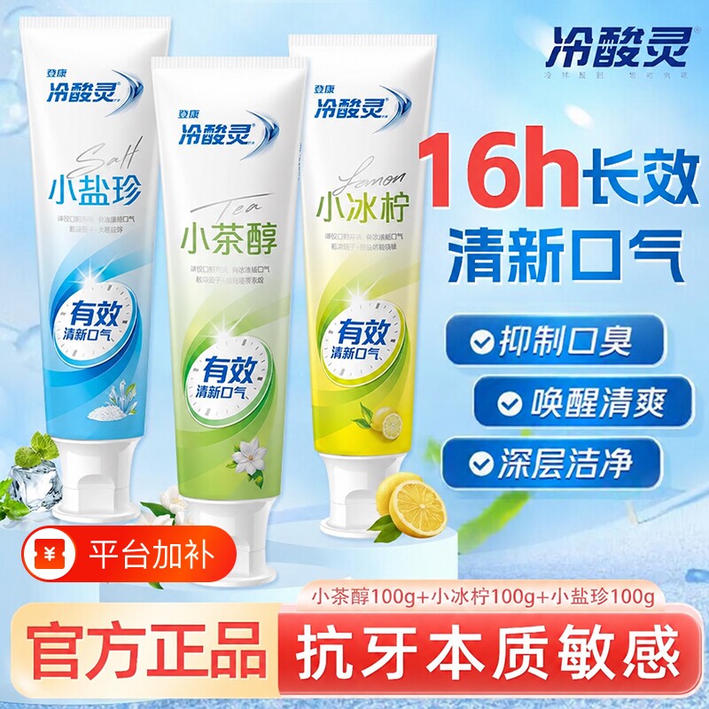 冷酸灵牙膏小系列茉莉茶冰柠薄荷抗敏感清新口气牙齿口腔成人家庭