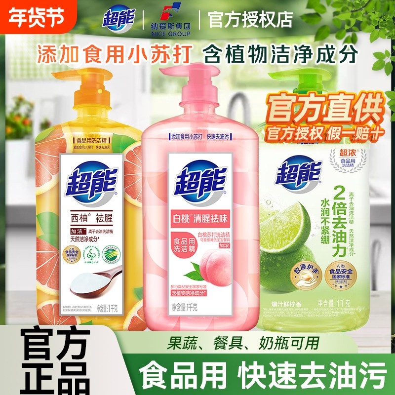 超能洗洁精白桃去腥家用实惠装按压瓶厨房祛味去油洗碗液官方正品,洗护清洁剂/卫生巾/纸/香薰,洗洁精,淘宝优惠券,粉丝福利购,淘宝优惠卷